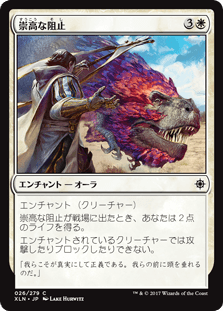 [026]【JP】【FOIL】崇高な阻止/Pious Interdiction【XLN】[C][白]