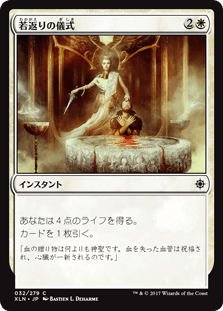 [032]【JP】【FOIL】若返りの儀式/Ritual of Rejuvenation【XLN】[C][白]