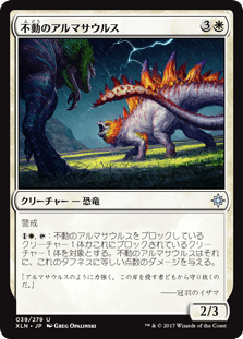 [039]【JP】【FOIL】不動のアルマサウルス/Steadfast Armasaur【XLN】[U][白]