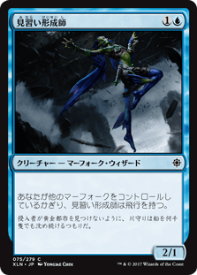 [075]【JP】【FOIL】見習い形成師【XLN】[C][青]