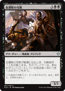 [091]【JP】【FOIL】血潮隊の司教【XLN】[U][黒]