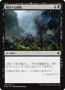 [125]【JP】【FOIL】蔓延する腐敗【XLN】[C][黒]