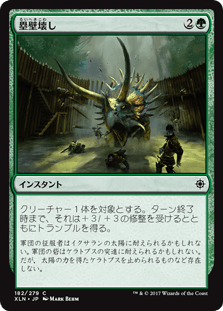 [182]【JP】塁壁壊し/Crash the Ramparts【XLN】[C][緑]
