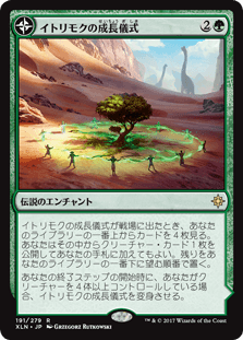 [191]【JP】イトリモクの成長儀式/Growing Rites of Itlimoc【XLN】[R][緑]