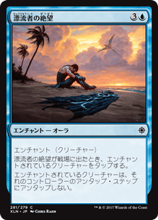 [281]【JP】【FOIL】漂流者の絶望【XLN】[C][青]
