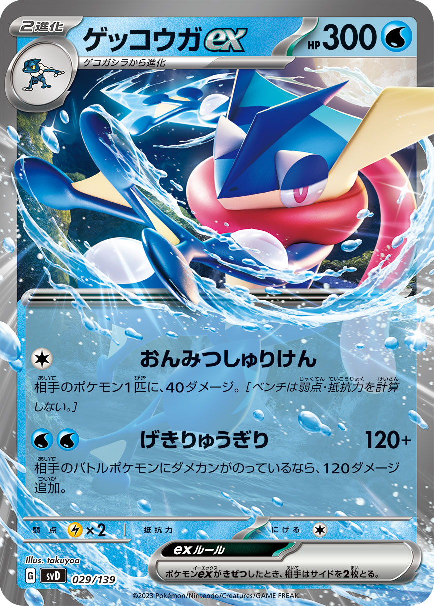 【SVD】[029/139]ゲッコウガex[C][水]