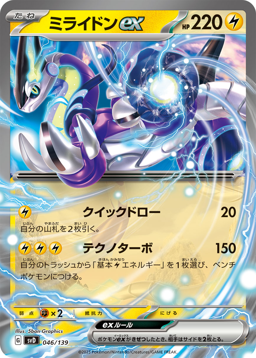 【SVD】[046/139]ミライドンex[C][雷]