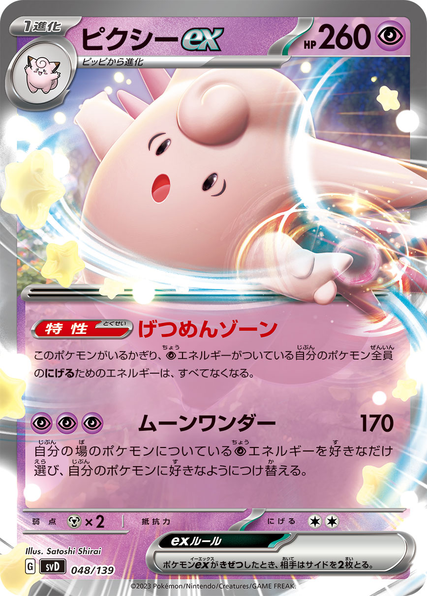 【SVD】[048/139]ピクシーex[C][超]