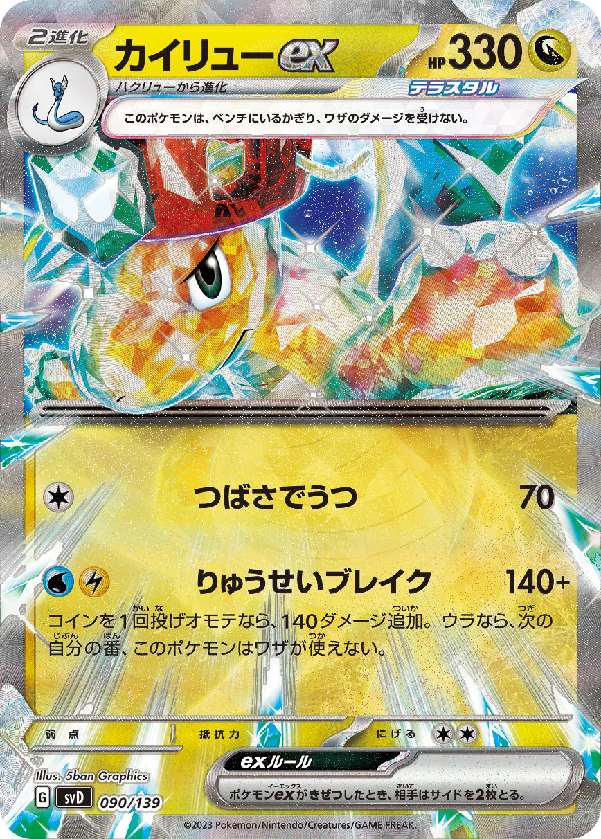 【SVD】[090/139]カイリューex[RRR][竜]