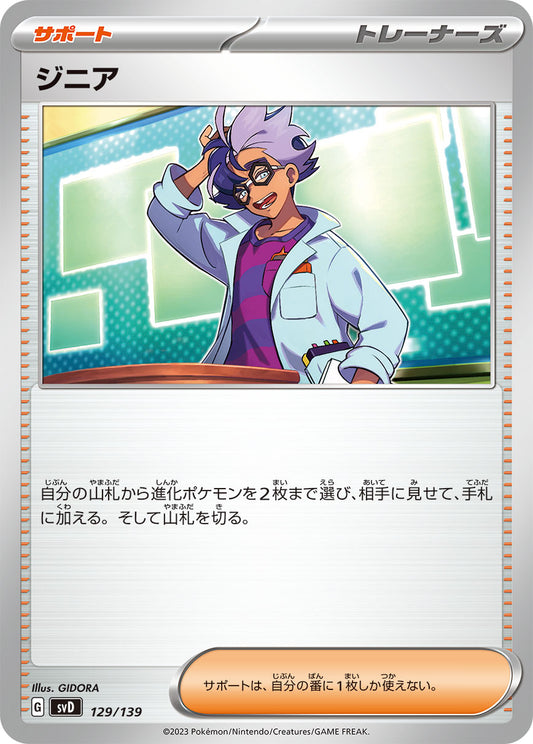 【SVD】[129/139]ジニア[C][サポート]