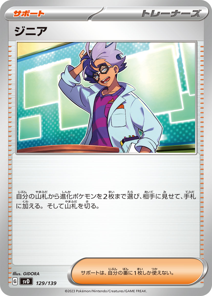 【SVD】[129/139]ジニア[C][サポート]