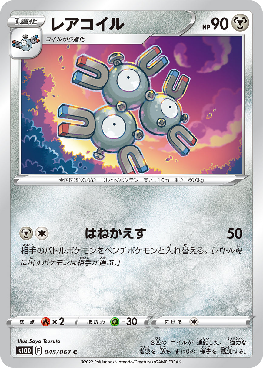 【s10D】[045/067]レアコイル[C][鋼]