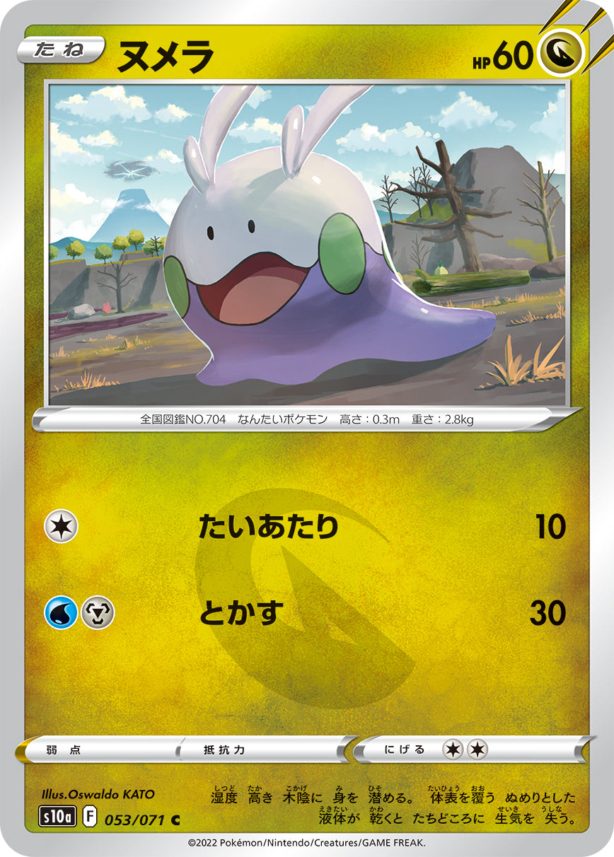 【s10a】[053/071]ヌメラ[C][竜]