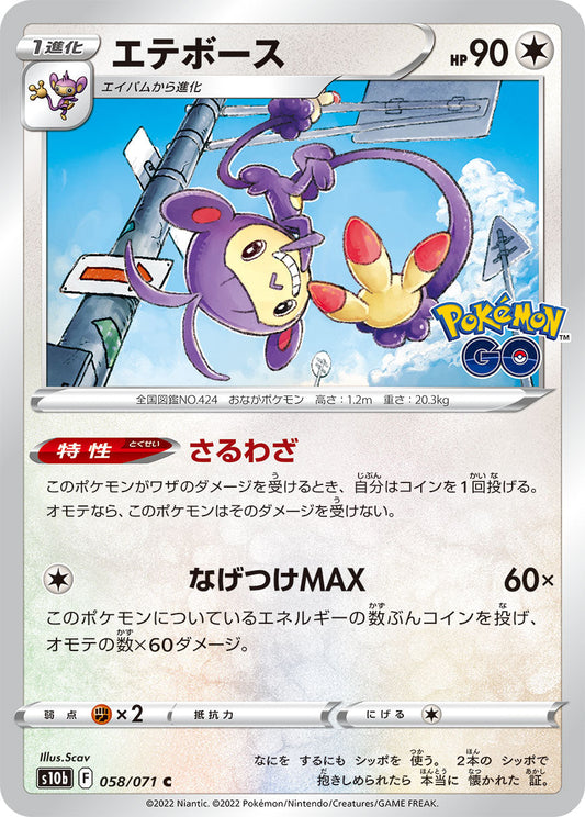 【s10b】[058/071]エテボース[C][無]