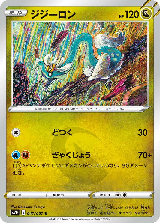 【s7D】[047/067]ジジーロン[U][竜]