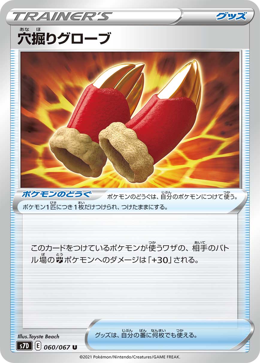 【s7D】[060/067]穴掘りグローブ[U][ポケモンのどうぐ]