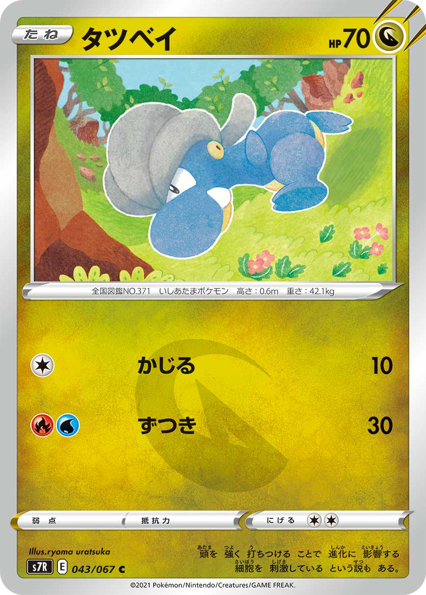【s7R】[043/067]タツベイ[C][竜]