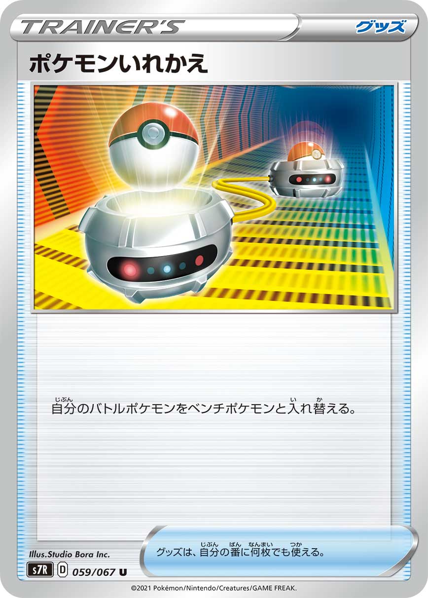 【s7R】[059/067]ポケモンいれかえ[U][グッズ]