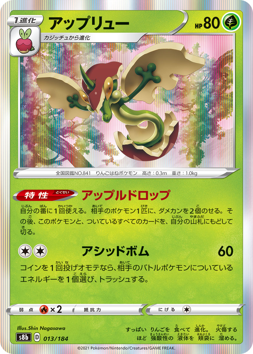 【s8b】[013/184]アップリュー[C][草]