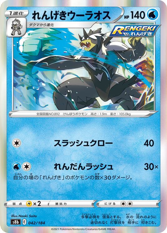 【s8b】[042/184]れんげきウーラオス[C][水]