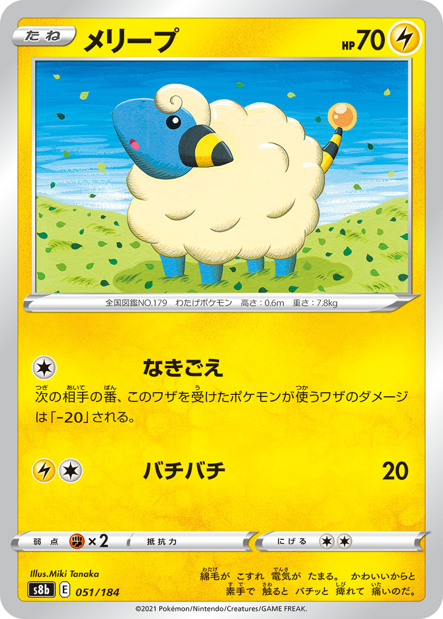 【s8b】[051/184]メリープ[C][雷]
