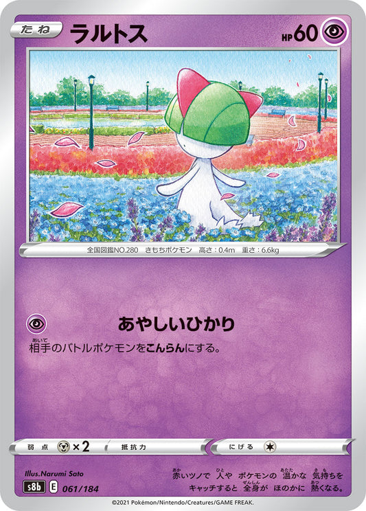 【s8b】[061/184]ラルトス[C][超]