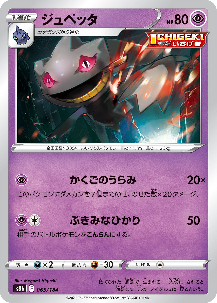 【s8b】[065/184]ジュペッタ[C][超]