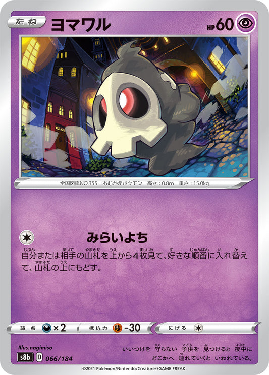 【s8b】[066/184]ヨマワル[C][超]