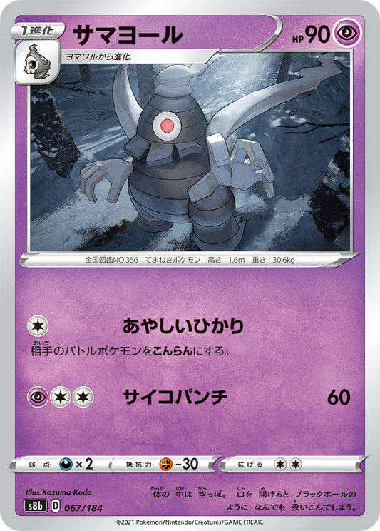 【s8b】[067/184]サマヨール[C][超]