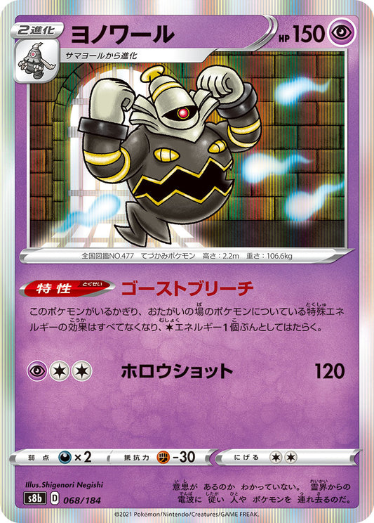 【s8b】[068/184]ヨノワール[C][超]