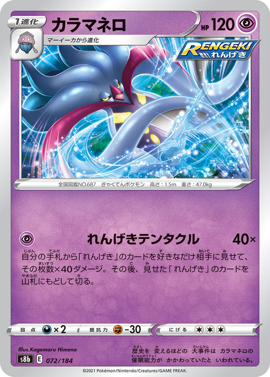 【s8b】[072/184]カラマネロ[C][超]