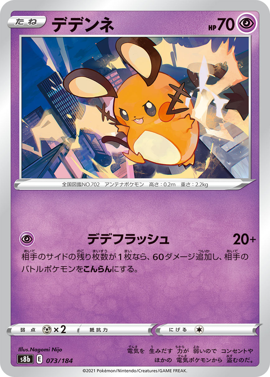 【s8b】[073/184]デデンネ[C][超]