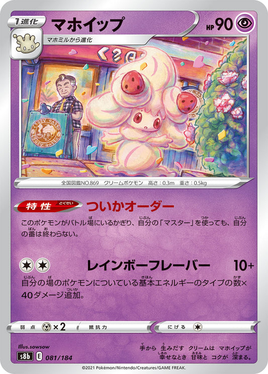 【s8b】[081/184]マホイップ[C][超]