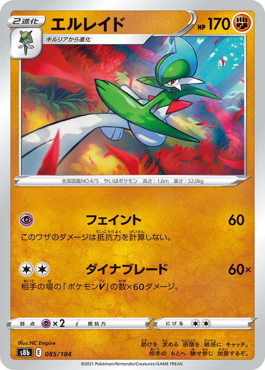 【s8b】[085/184]エルレイド[C][闘]