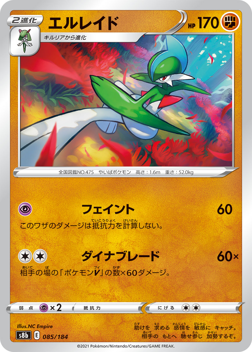 【s8b】[085/184]エルレイド[C][闘]