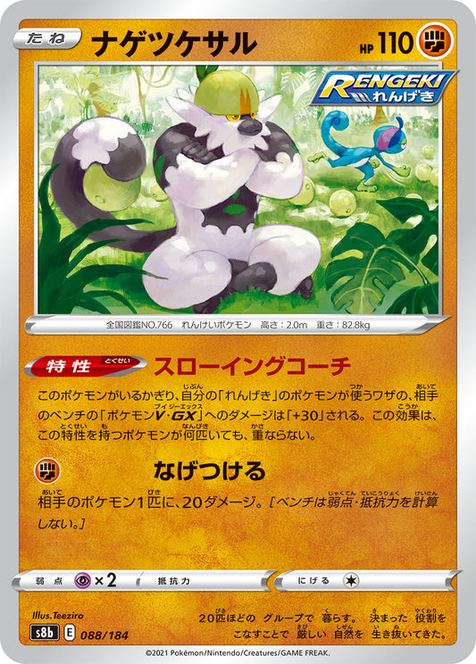 【s8b】[088/184]ナゲツケサル[C][闘]