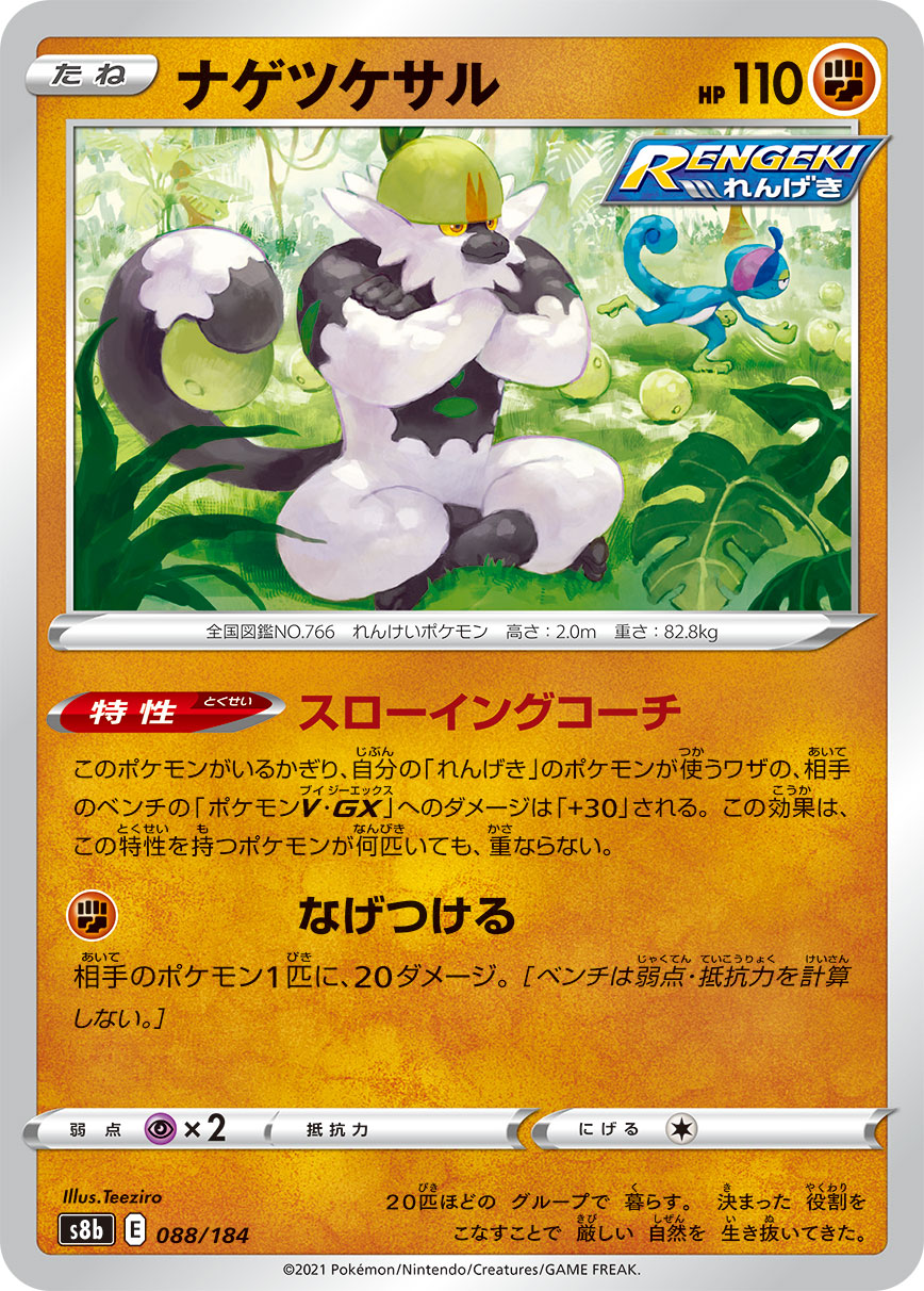 【s8b】[088/184]ナゲツケサル[C][闘]