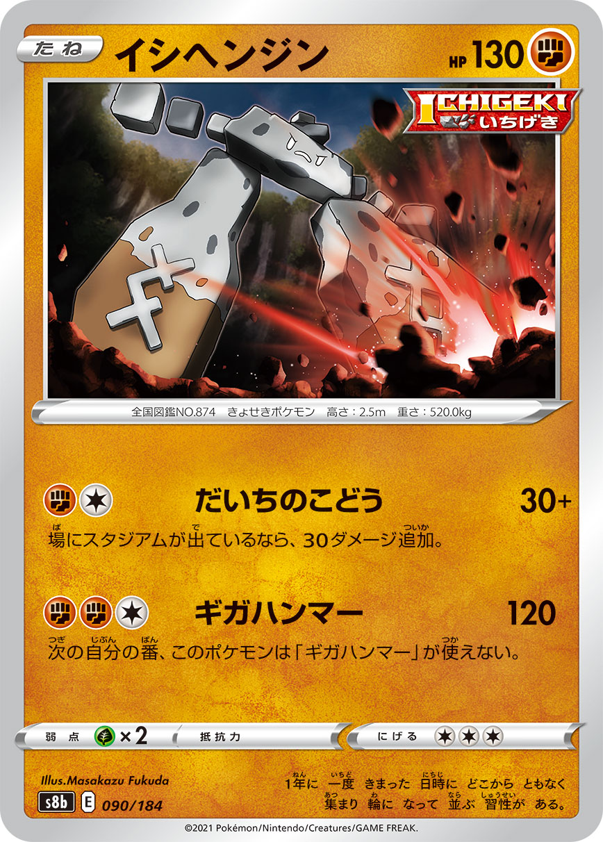 【s8b】[090/184]イシヘンジン[C][闘]