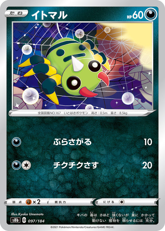 【s8b】[097/184]イトマル[C][悪]