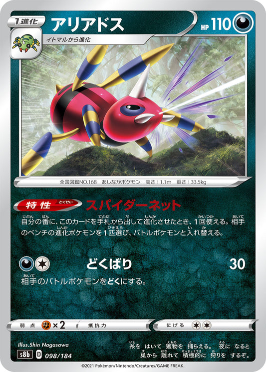 【s8b】[098/184]アリアドス[C][悪]