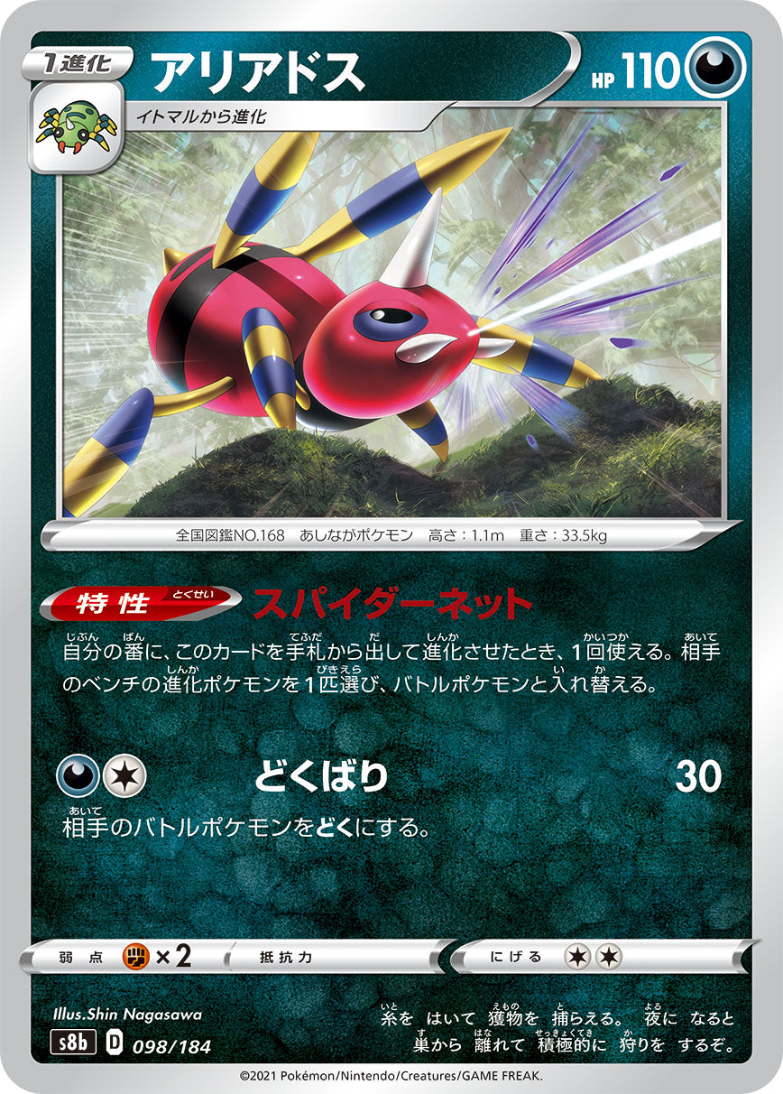 【s8b】[098/184]アリアドス[C][悪]