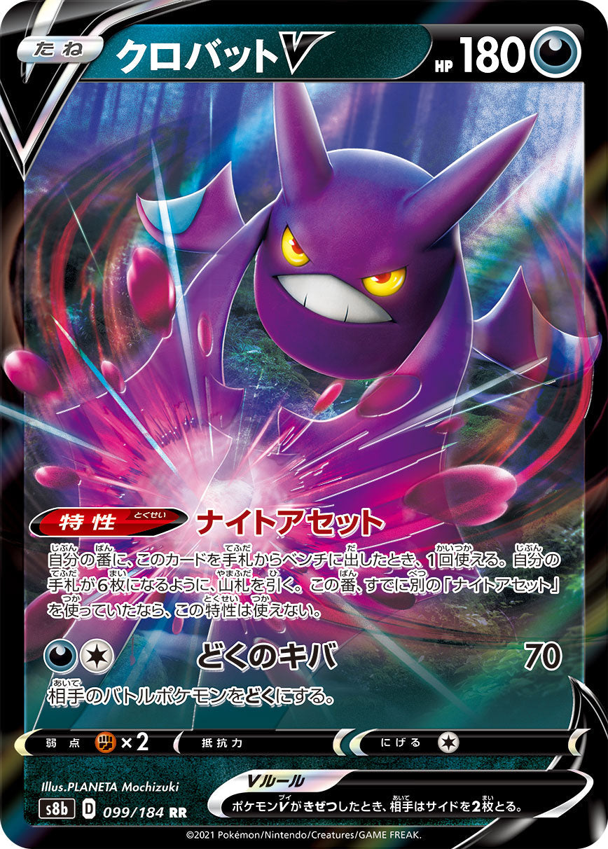 【s8b】[099/184]クロバットV[RR][悪]