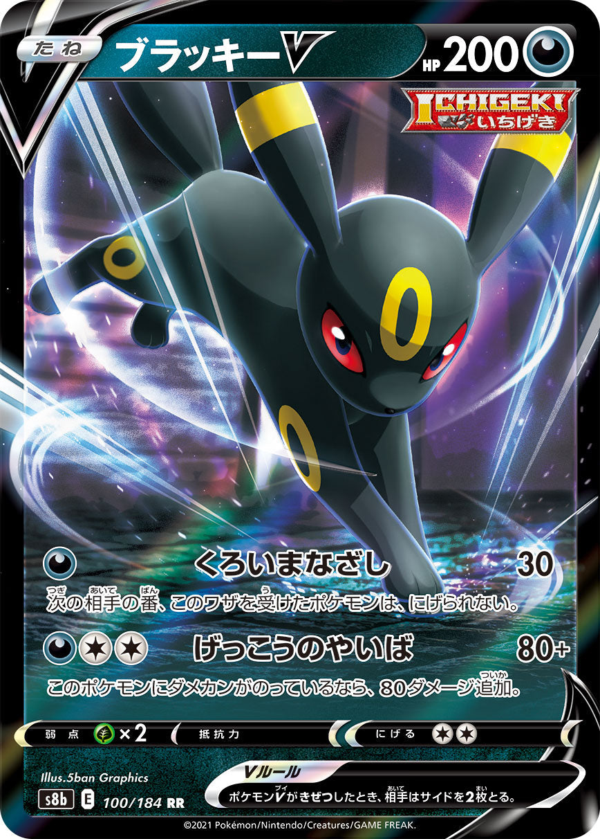 【s8b】[100/184]ブラッキーV[RR][悪]