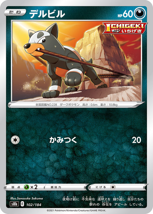 【s8b】[102/184]デルビル[C][悪]