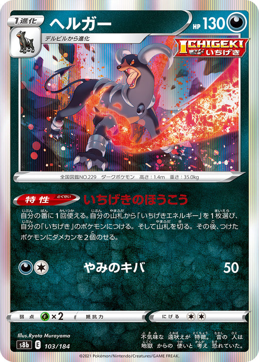 【s8b】[103/184]ヘルガー[C][悪]