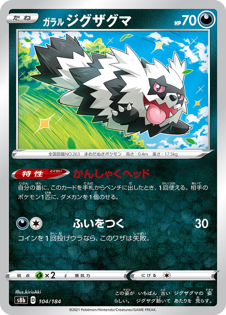 【s8b】[104/184]ガラルジグザグマ[C][悪]