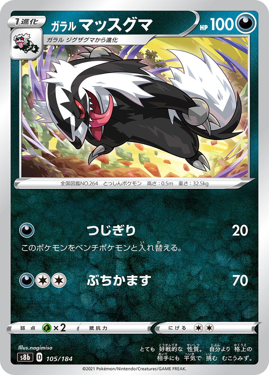 【s8b】[105/184]ガラルマッスグマ[C][悪]