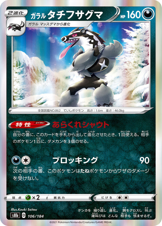 【s8b】[106/184]ガラルタチフサグマ[C][悪]