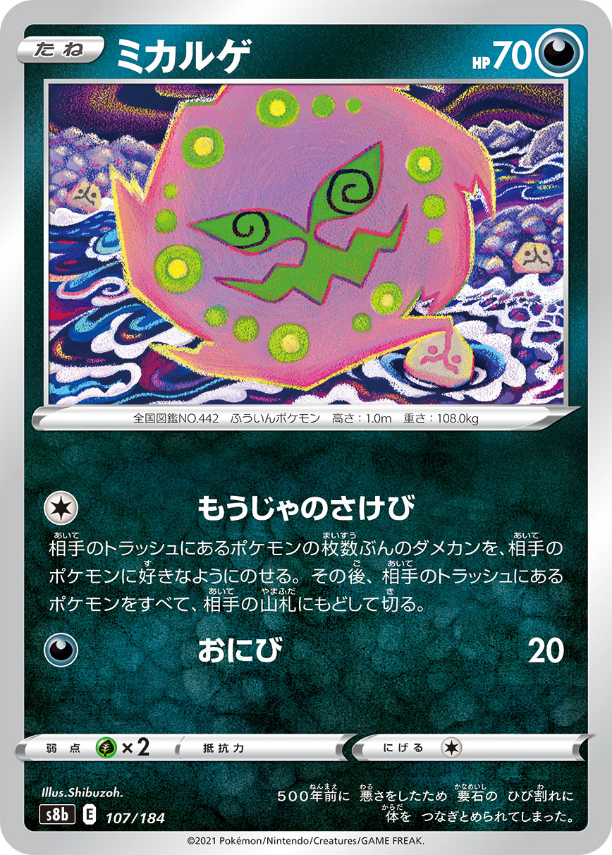 【s8b】[107/184]ミカルゲ[C][悪]