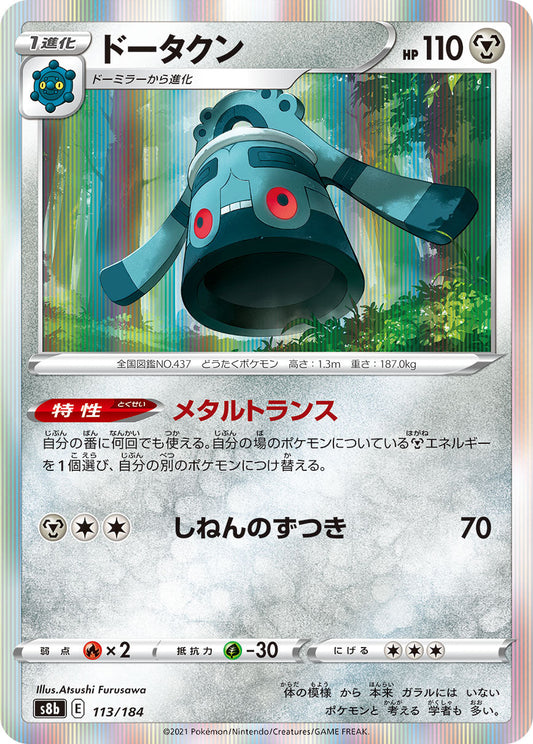【s8b】[113/184]ドータクン[C][鋼]